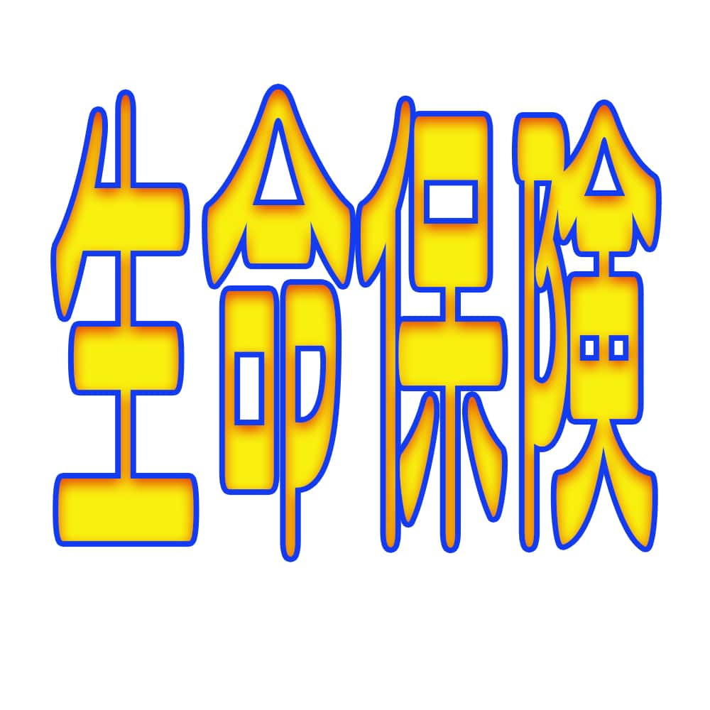 生命保険の選び方