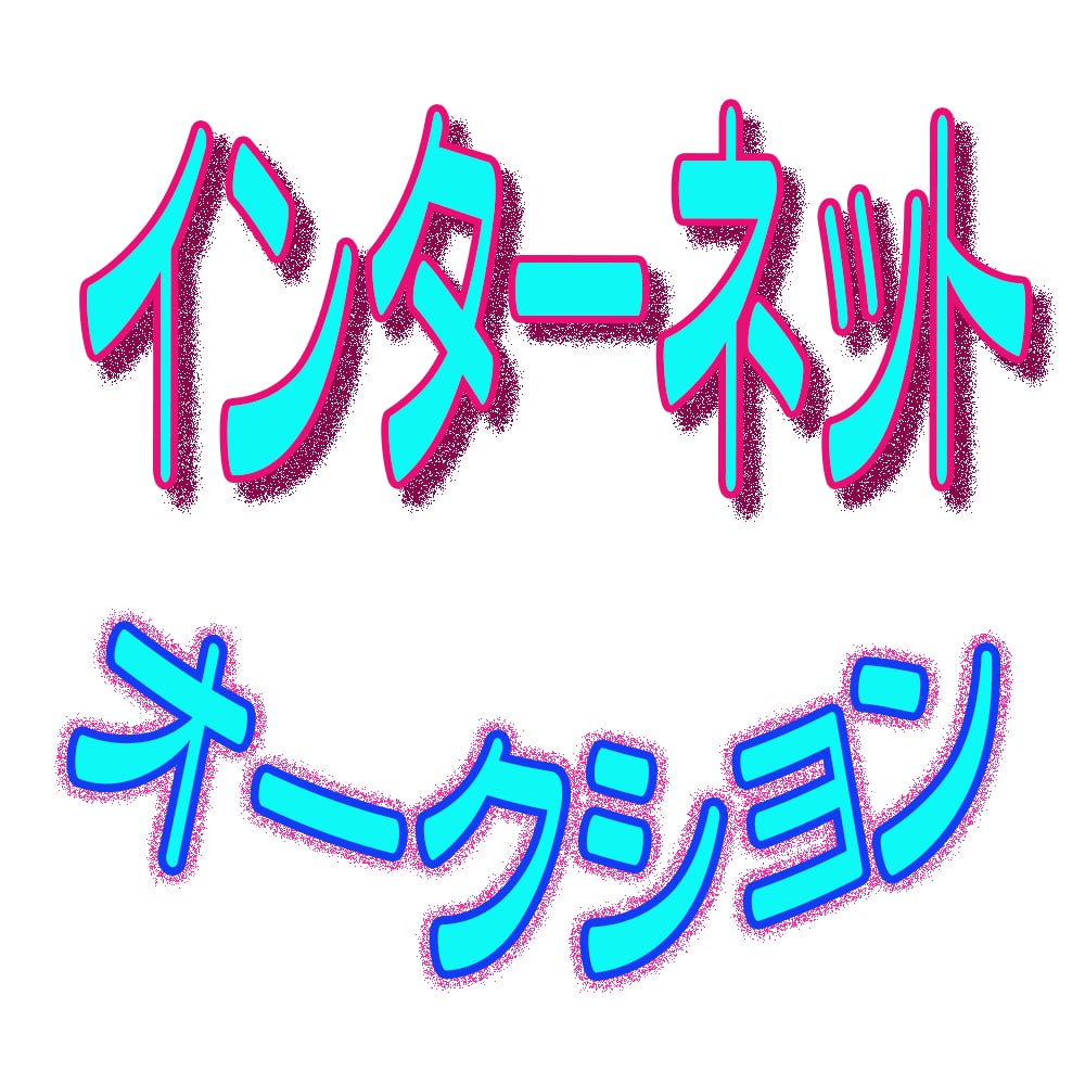 ネットオークション